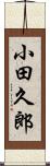 小田久郎 Scroll