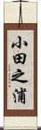 小田之浦 Scroll