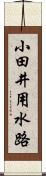 小田井用水路 Scroll