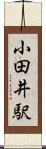 小田井駅 Scroll