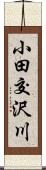 小田交沢川 Scroll