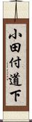 小田付道下 Scroll