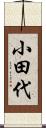 小田代 Scroll
