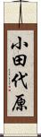 小田代原 Scroll