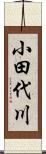 小田代川 Scroll