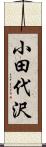 小田代沢 Scroll
