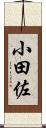 小田佐 Scroll