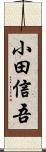 小田信吾 Scroll