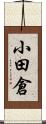 小田倉 Scroll