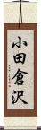 小田倉沢 Scroll