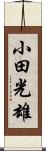 小田光雄 Scroll