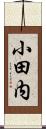 小田内 Scroll