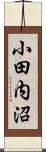 小田内沼 Scroll