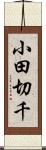 小田切千 Scroll