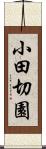 小田切園 Scroll