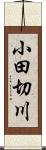 小田切川 Scroll