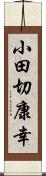 小田切康幸 Scroll