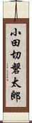 小田切磐太郎 Scroll