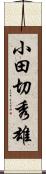 小田切秀雄 Scroll