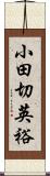 小田切英裕 Scroll