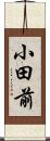 小田前 Scroll