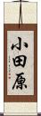 小田原 Scroll