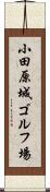 小田原城ゴルフ場 Scroll