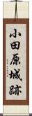 小田原城跡 Scroll