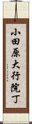 小田原大行院丁 Scroll