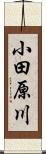 小田原川 Scroll