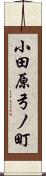 小田原弓ノ町 Scroll