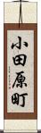 小田原町 Scroll