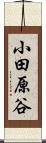 小田原谷 Scroll