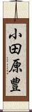 小田原豊 Scroll