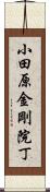 小田原金剛院丁 Scroll