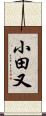小田又 Scroll