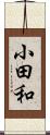小田和 Scroll