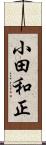 小田和正 Scroll