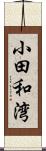 小田和湾 Scroll