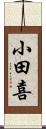 小田喜 Scroll