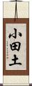 小田土 Scroll