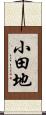 小田地 Scroll