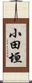 小田垣 Scroll