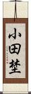 小田埜 Scroll