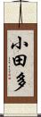 小田多 Scroll