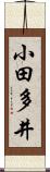 小田多井 Scroll