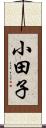 小田子 Scroll