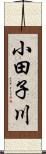 小田子川 Scroll