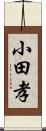小田孝 Scroll