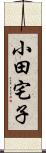 小田宅子 Scroll